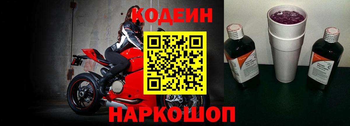 Codein напиток Lean (лин)  Вход с VPN  Нижнеудинск  Кодеин Purple Drank 